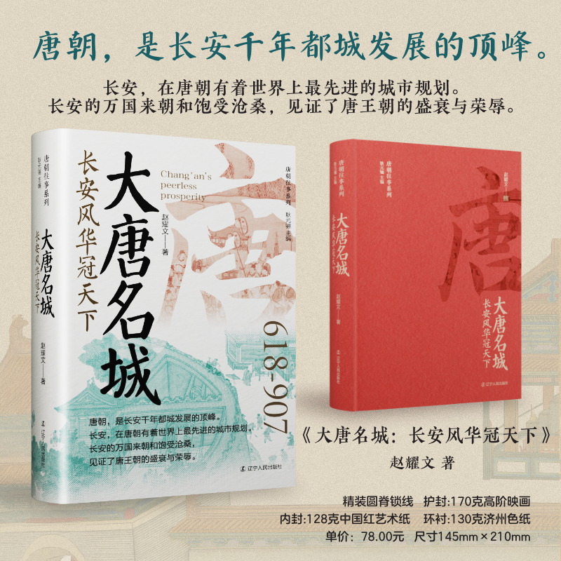 唐朝往事系列20本 鲍丹琼 等著 大唐创业 武周霸业 开元盛世 安史之乱 元和中兴 朋党之争等 辽宁人民出版社 新华书店正版图书籍