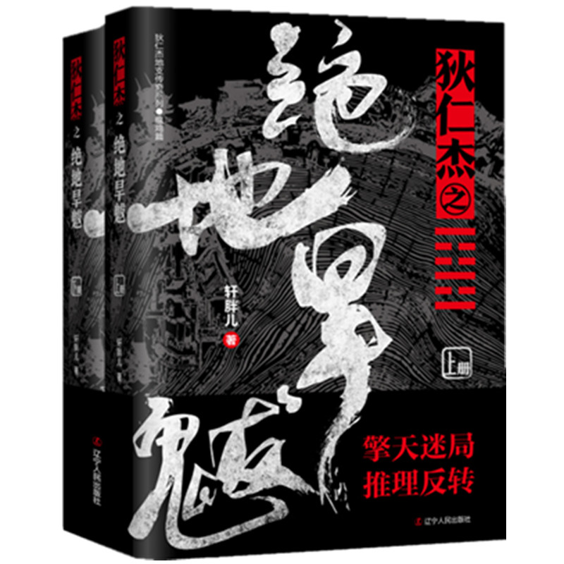 狄仁杰地支传奇系列 全7册 轩胖儿 狄仁杰之绝境追凶 夺命幽谷 绝地旱魃 铁尸迷案 亢龙有悔 古代侦探推理小说悬疑刑侦神探狄仁杰 - 图1