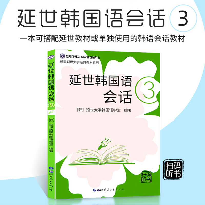 延世韩国语会话3 延世大学韩国语经典教材系列 全彩印刷 扫码听韩国原声录音 中级韩国语会话教材 适合中级阶段学习者使用北京世图 - 图1