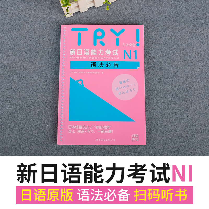 TRY日语n1 新日语能力考试N1 语法 日本原版(日)ABK财团法人亚洲学生文化协会日本语文教考试语法文法阅读听力汉字教材试题库 - 图1