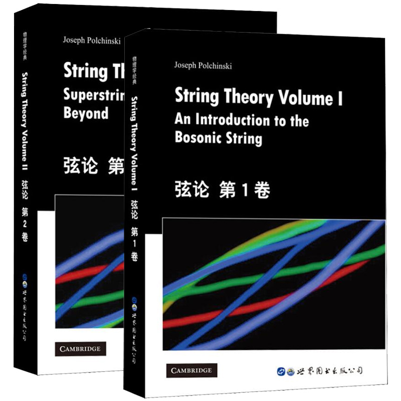 弦论第1卷+第2卷英文版 StringTheory An Introduction to the Bosonic String+Supersting Theory and Beyond世界图书出版公司-图0