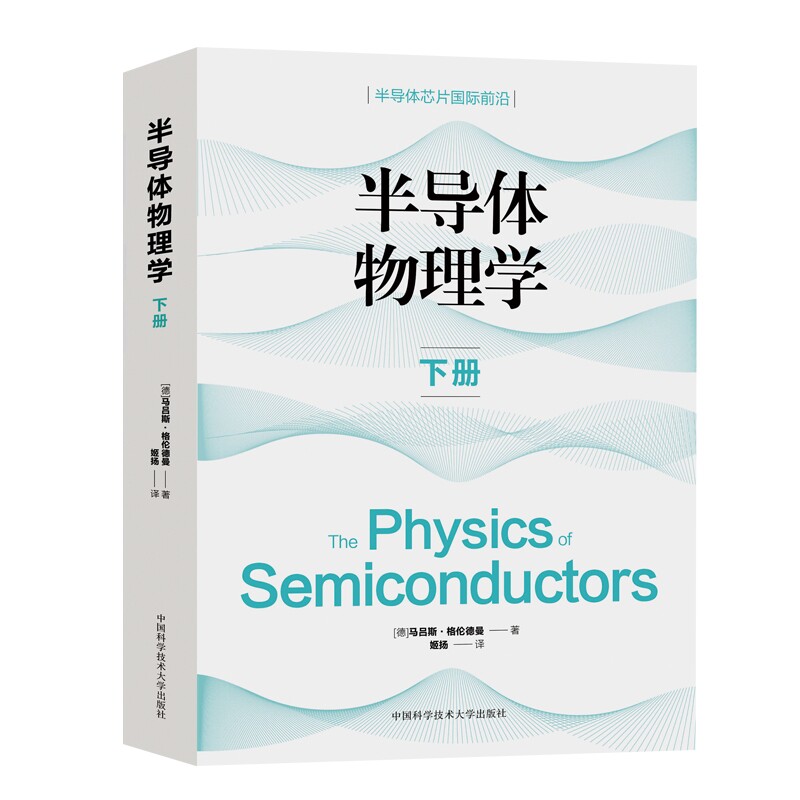 半导体物理学 上下2册 物理半导体器件微电子电子信息电子信息等相关专业的本科生研究生研究人员参考书 中国科学技术大学出版社