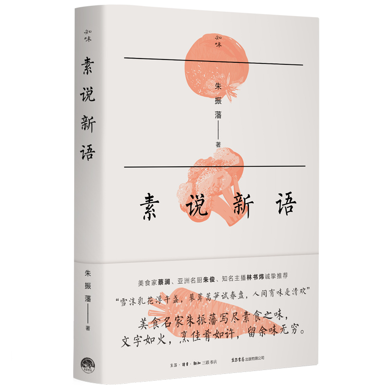 【正版】知味书全8册凡料成珍+吃相+味兼南北+四月春膳+舌尖草木+六畜兴旺+味即道+素说新语中华饮食文化书饮食营养食疗生活书店-图3