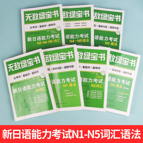 无敌绿宝书 n1 n2 n3 n4 n5 词汇 语法 新日语能力考试 李晓东 全套7册 绿宝书n2日语 JLPT日语语法书练习册 新日语能力测试日语 - 图0