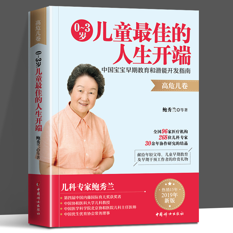 鲍秀兰的育儿书籍全2册 0~3岁儿童最佳人生开端 高危儿卷+婴幼儿养育和早期干预实用手册 高危儿卷育儿百科鲍秀兰婴幼儿护理全书 - 图1