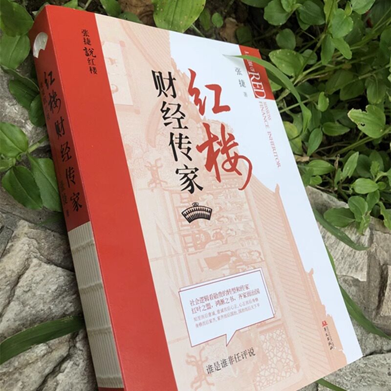 正版全套2册红楼深宅博弈+红楼财经传家 张捷说红楼系列 红楼梦解读和分析 古代家族世家财富转型博弈书籍