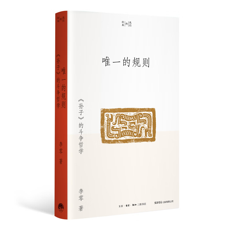 我们的经典系列 全套3册 李零 唯一的规则 《孙子》的斗争哲学 人往低处走：《老子》天下第一 去圣乃得真孔子 《论语》纵横读 - 图0