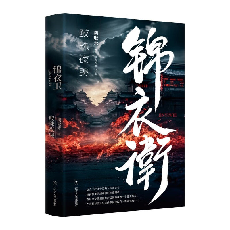 锦衣卫系列 全3册 锦衣卫+鲛珠夜哭+永乐北征 胡取禾 历史明朝小说一部明朝特工间谍养成记依据真实的历史创作的文中情节引人入胜,淘宝优惠券,粉丝福利购,淘宝优惠卷