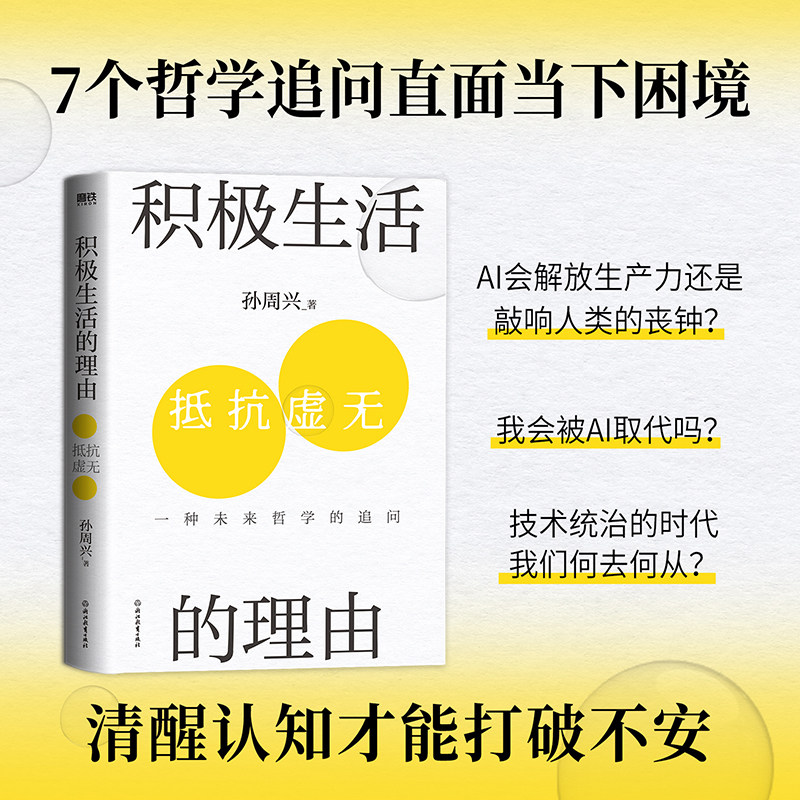 积极生活的理由 浙江大学哲学教授孙周兴重磅新作。AI到来的技术爆炸时代，我们如何生活 正版书籍 - 图2