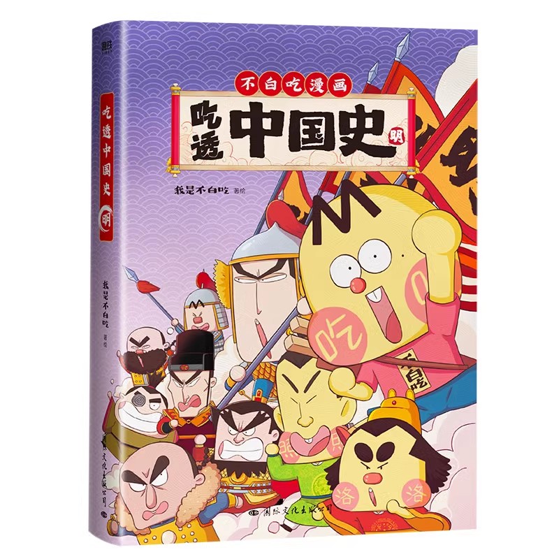 【4册】吃透中国史唐+宋+明+春秋战国 我是不白吃漫画不白吃超有趣的食物简史漫画食物简史儿童科普畅销书籍磨铁图书正版书籍包邮