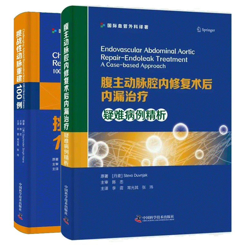 腹主动脉腔内修复术后内漏治疗 疑难病例精析+挑战性动脉重建100例 李震 常光其 张玮 血管内漏动脉瘤腔内修复术并发症修补术书籍 - 图2