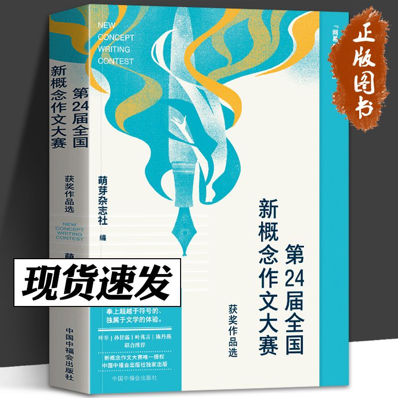 第24届第25届全国新概念作文大赛获奖作品选 萌芽杂志社 初中高中学生优秀作文素材 中学教辅 中国中福会出版社出版 新概念作文