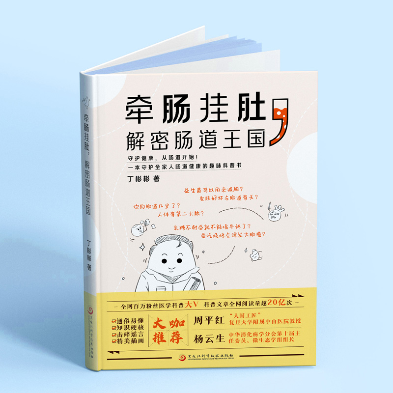 牵肠挂肚 解密肠道王国 丁彬彬 著 周平红杨云生大咖推荐 肠道健康医学趣味科普书 黑龙江科学技术出版社 - 图1