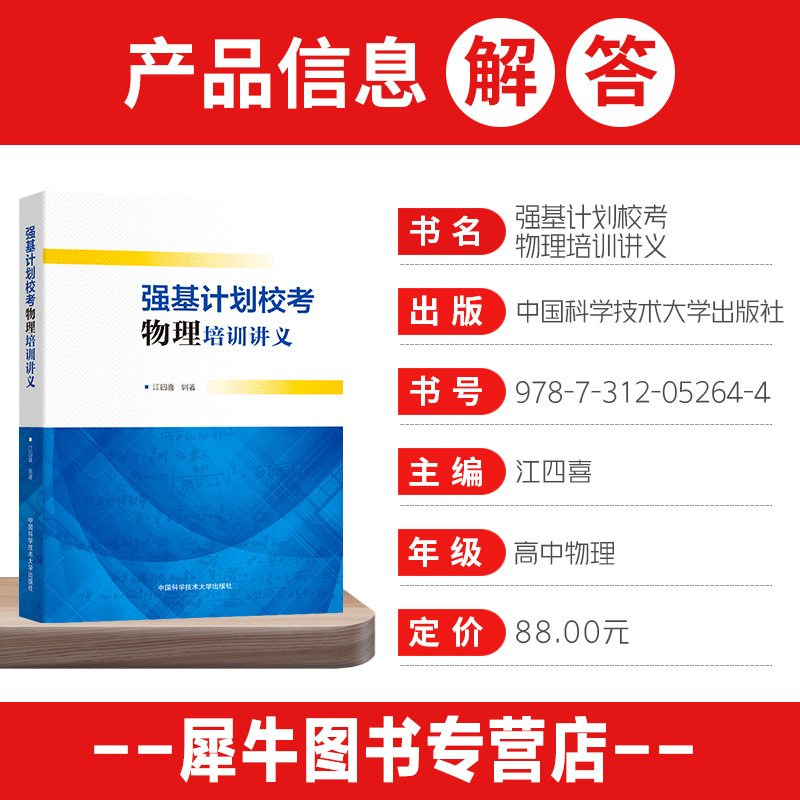 正版现货 中科大强基计划【全六册】2022强基计划校考化学物理培训讲义+数学备考十五讲+数学 物理模拟试题精选 中科大强基计划 - 图2