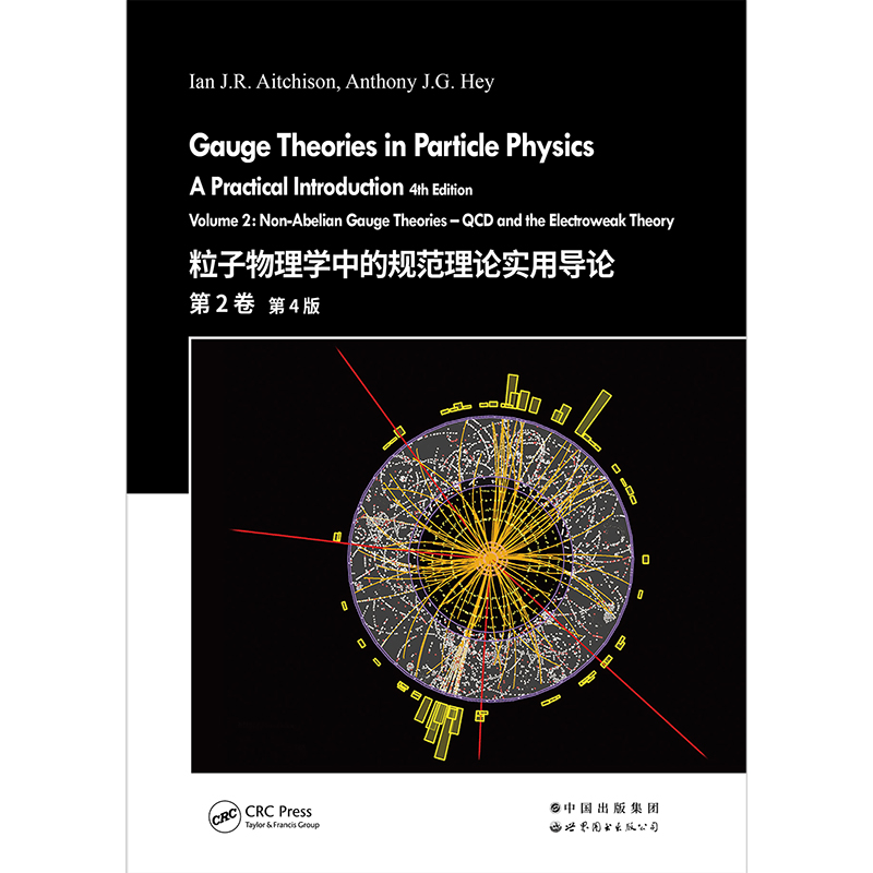 《粒子物理学中的规范理论实用导论 第2卷 第4版英文版》粒子物理学经典名著 ［英］伊恩·艾奇森 安东尼·海伊 世界图书出版公司 - 图3