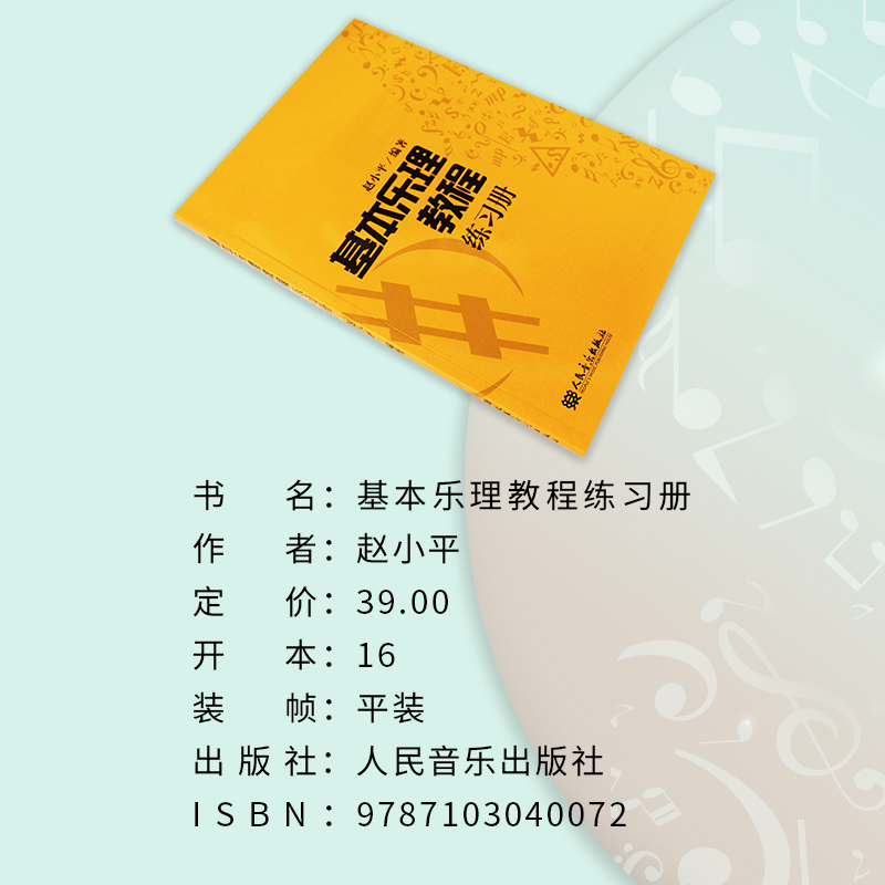 基本乐理教程练习册 赵小平 著 题型丰富题量大 五线谱习题专门设计了谱表 部分习题有解题提示与解题方法步骤 hhm - 图1