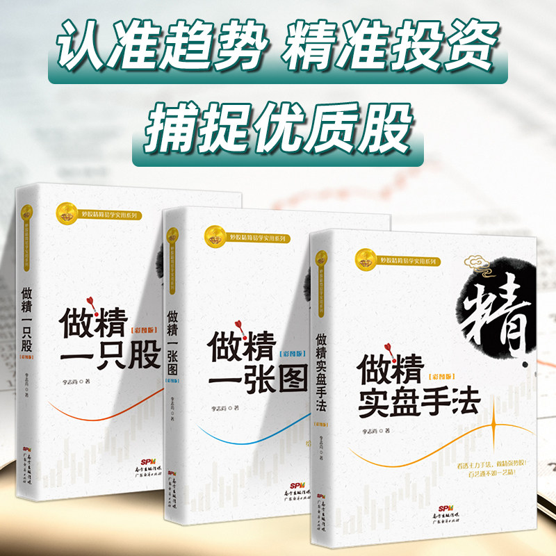 炒股牛股成交量 3本套装 做精一只股+做精一张图+做精实盘手法李志尚著 新手入门炒股从零开始学炒股的智慧股票操控学炒股指标公式