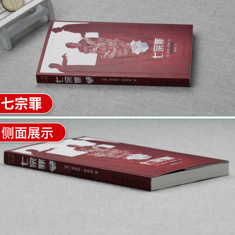 七宗罪 原生之罪 全2册 安东尼布鲁诺 黑色惊悚大师大卫·芬奇成名之作 心理探案小说 心理探案小说文学 世界图书出版公司 - 图1