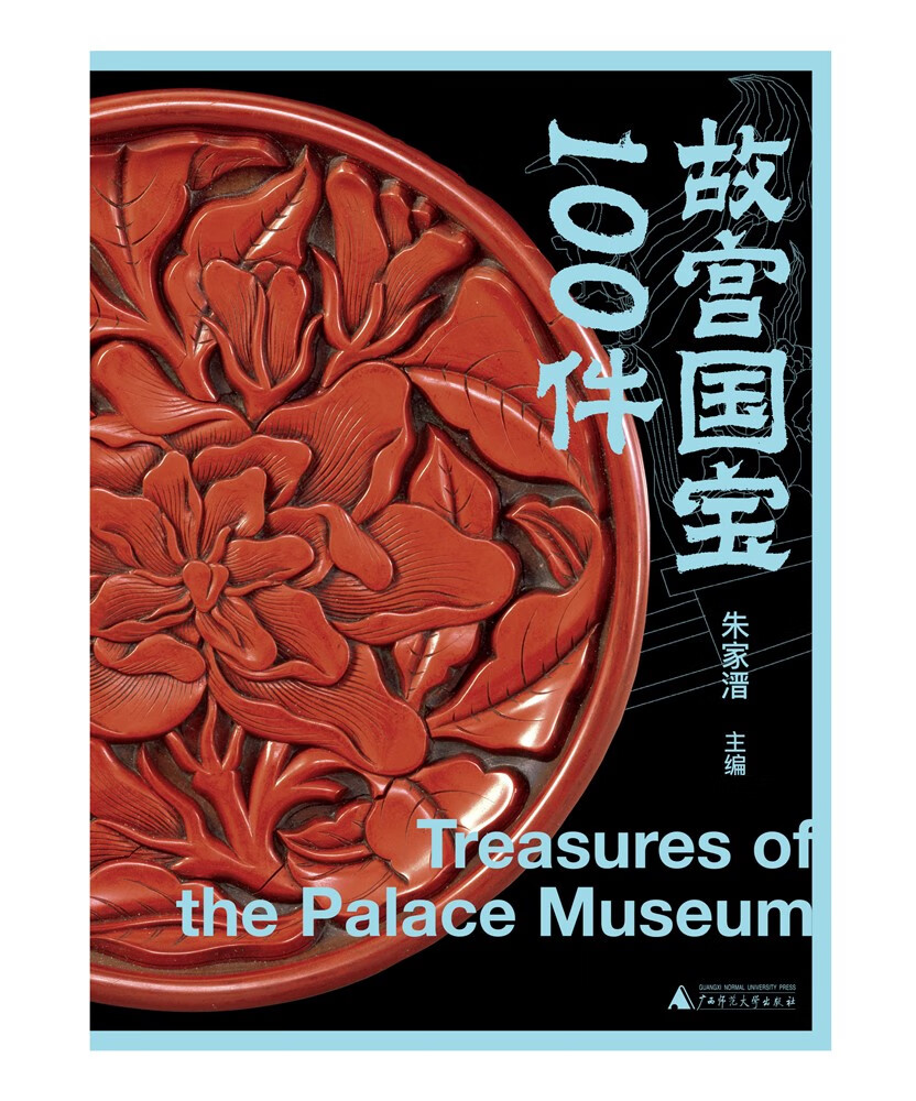 故宫三书：故宫国宝100件 朱家溍 主编 正版包邮 328幅珍贵图像还原100件国宝最丰富的细节 广西师范大学出版社 9787559842572 - 图1