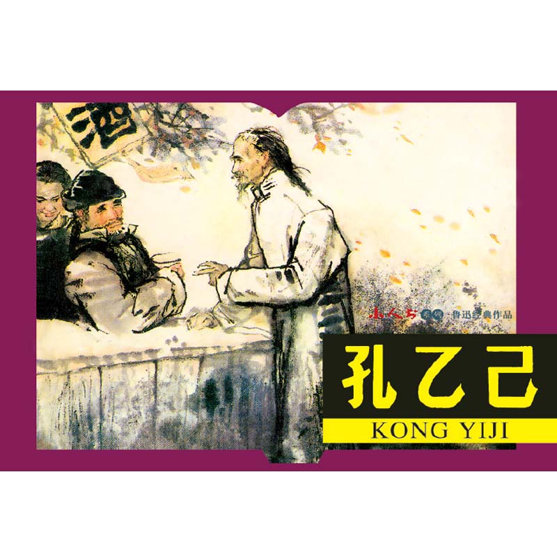 全3册 鲁迅经典作品 连环画 小人书系列 故乡 孔乙己 祝福 卡通漫画 少儿艺术 手工贴纸书 涂色书 经典怀旧连环画 小人书鲁迅 - 图2