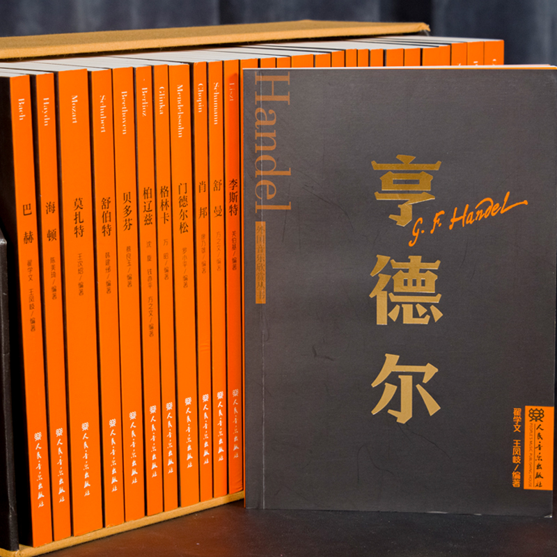 外国音乐欣赏丛书 全28册 人民音乐出版社 亨德尔 巴赫 海顿 莫扎特 贝多芬 舒伯特 柏辽兹 格林卡等等 - 图1