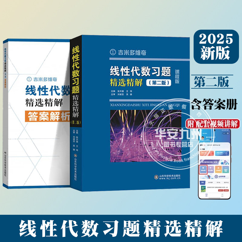 2025新版 吉米多维奇 线性代数+高等数学+概率论与数理统计+微积分习题精选精解 全4册 大学数学教材同步学习辅导考研参考复习,淘宝优惠券,粉丝福利购,淘宝优惠卷