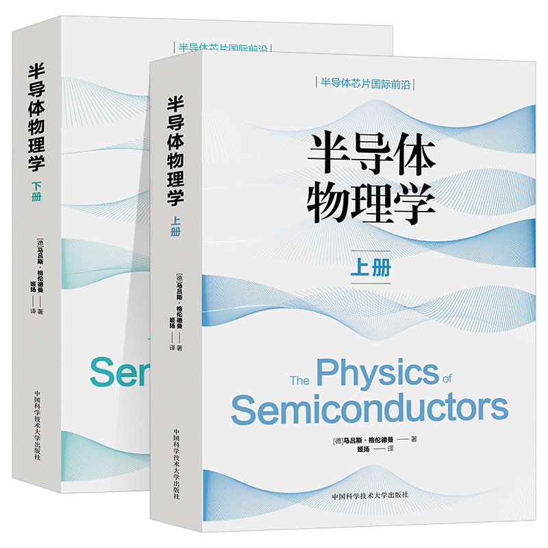 半导体物理学 上下2册 物理半导体器件微电子电子信息电子信息等相关专业的本科生研究生研究人员参考书 中国科学技术大学出版社