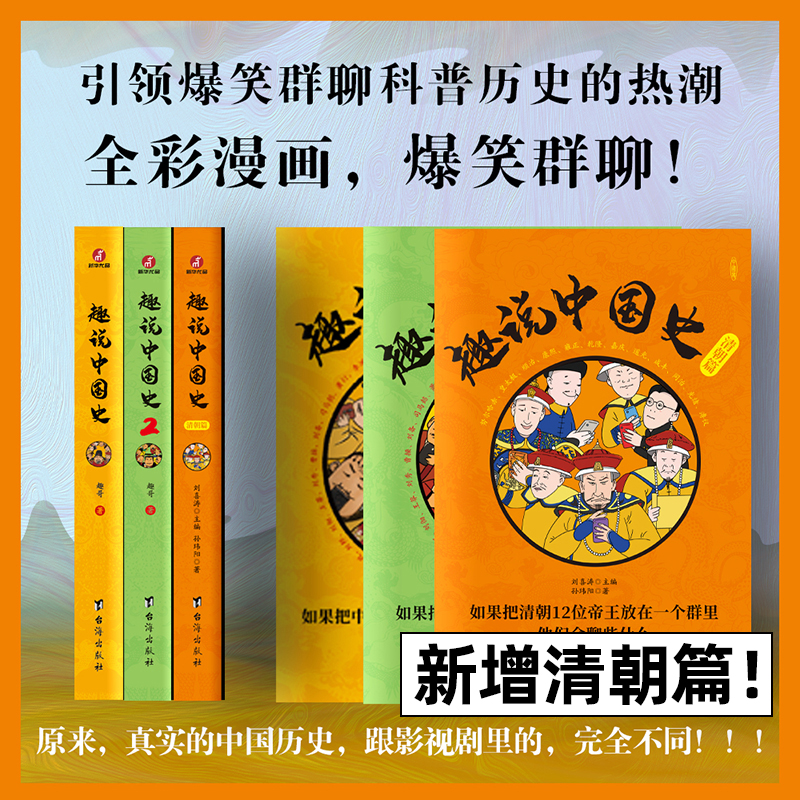 趣说中国史 1+2+清/明/宋朝篇 全套5册 趣哥著 中国422个皇帝微信群聊 去说二朝代的兴衰青少年儿童版趣读中国通史书趣味中国史 - 图3