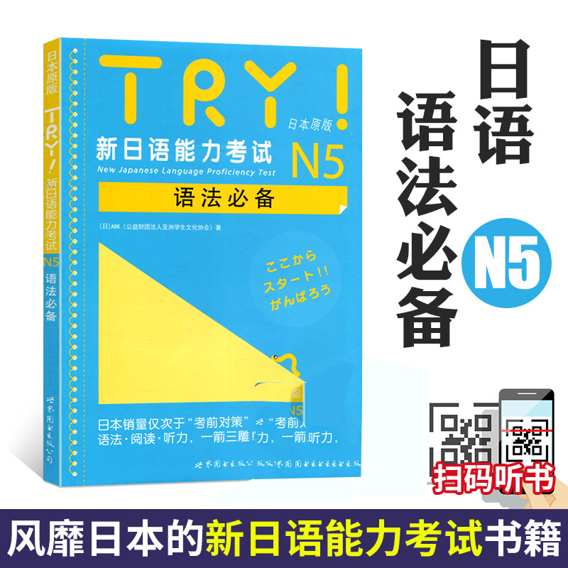 新日语能力考试万词对策N5级1000+N4级1500 TRY日语N4 N5 全3册 新日语能力考试 JLPT 语法阅读听力备新日语考试 日语考前对策语法 - 图0