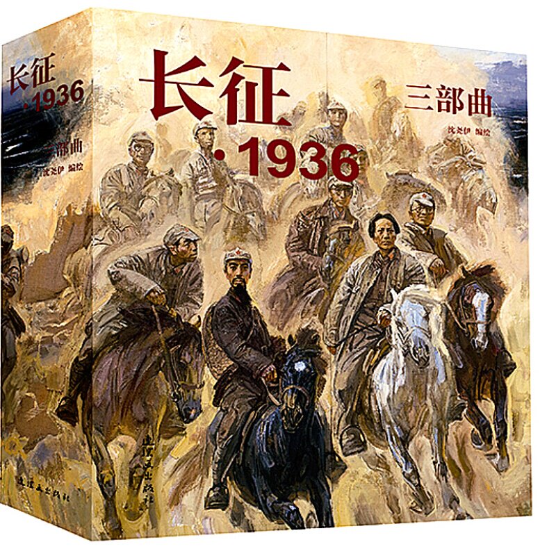 地球的红飘带 长征1936 连环画 全2册 小人书 红军长征故事小说经典故事怀旧名家典藏版合订本收藏版儿时记忆小说书伟大的远征
