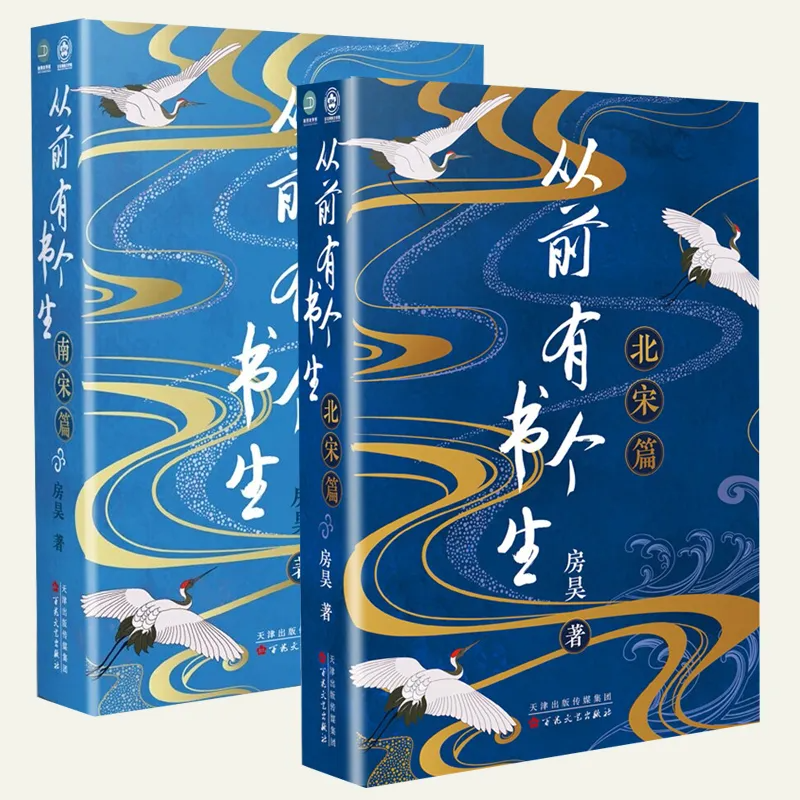 从前有个书生大唐篇+南宋篇+北宋篇+魏晋篇 全4册 房昊 历史读物宋初名臣 六朝旧事 千古苏东坡而立之年的苏轼徐州日记乌台诗案 - 图1