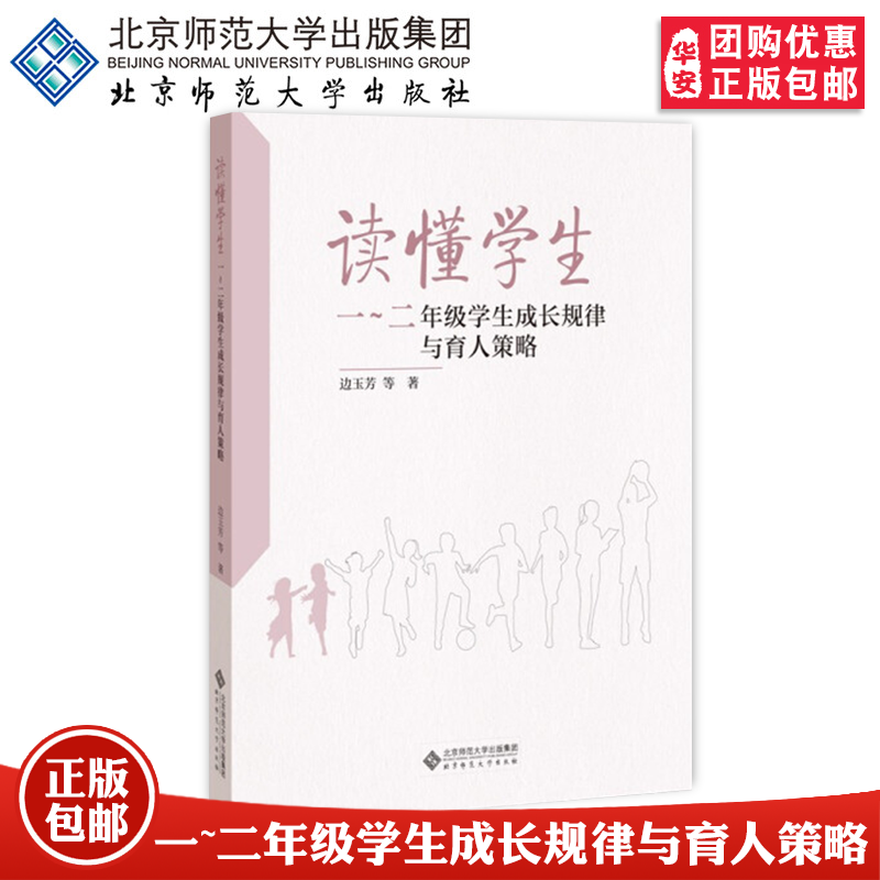 【正版包邮】读懂学生：一～九年级学生成长规律与育人策略 边玉芳等著 教育普及 提升育人工作的效率和效果北京师范大学出版社 - 图0