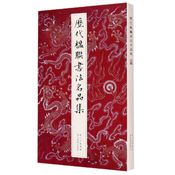 历代楹联书法名品集 徐渭恽寿平邓石如名家经典对联200幅 楷行草篆隶七言五言集字春联字帖 中国名家经典毛笔书法墨迹本临摹 hhm - 图0