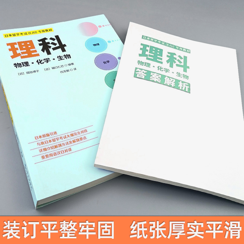 日本留学考试（EJU）专用教材 理科 物理化学生物 eju留考日语真题 日本留学考试EJU系列 日本留学考试教材 世界图书出版公司 - 图2