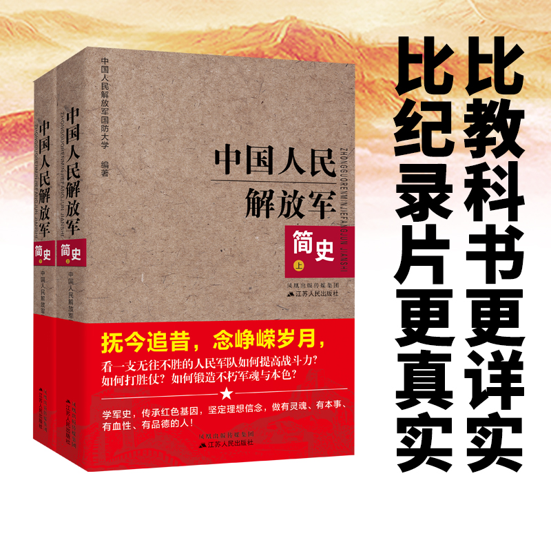 正版 中国人民解放军简史（上下）全两册 军事政治 军史军迷入门基础书 建军90周年军队历史类书籍畅销书军史书籍 出版社直供图书 - 图0