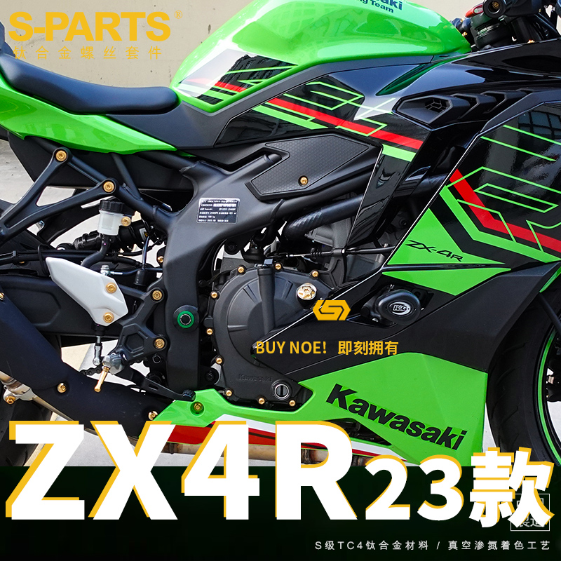 S-PARTS 适用23款Ninja ZX-4R RR摩托车机车改装钛合金螺丝斯坦 - 图2