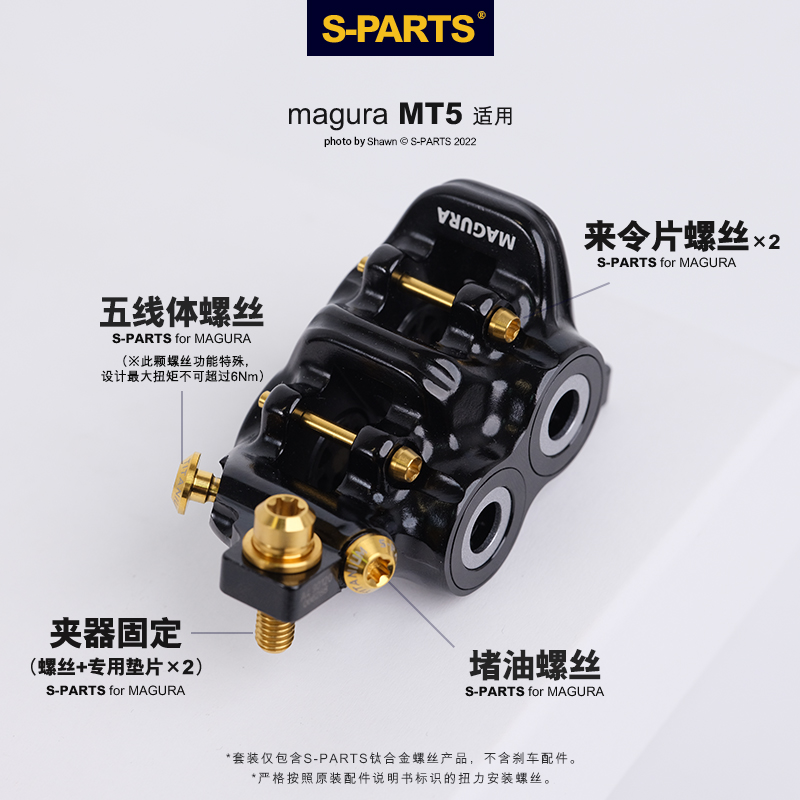 S-PARTS玛古拉 MT4/5/7/8钛合金通用单颗螺丝手柄桥管 magura-图1