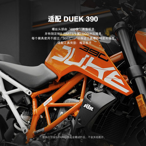 S-PARTS Titanium KTM DUKE390 整车改装摩托车 钛合金螺丝斯坦TI - 图1