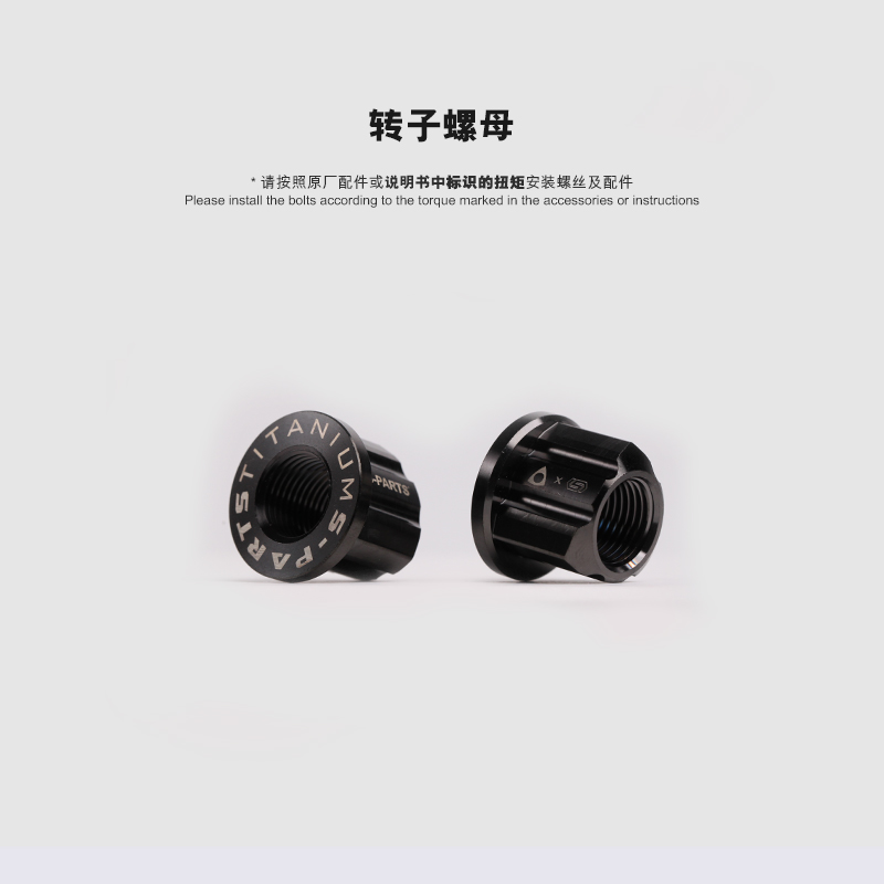 S-PARTS 小牛/九号M18mm/16/20 钛合金转子电机螺母电动车斯坦 - 图1