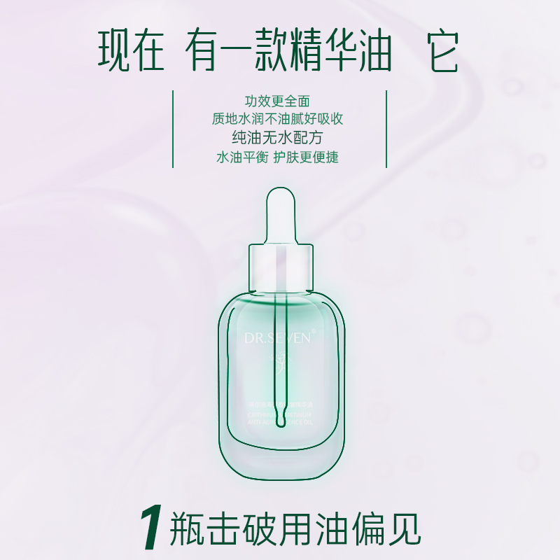 Dr seven蒂尔施海茴香抗皱精华油淡纹紧致抗皱保湿滋养修护肌肤