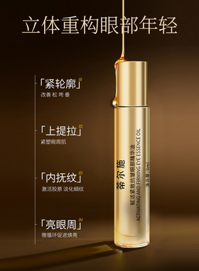 眼部精华油保湿眼部肌肤紧致抗皱