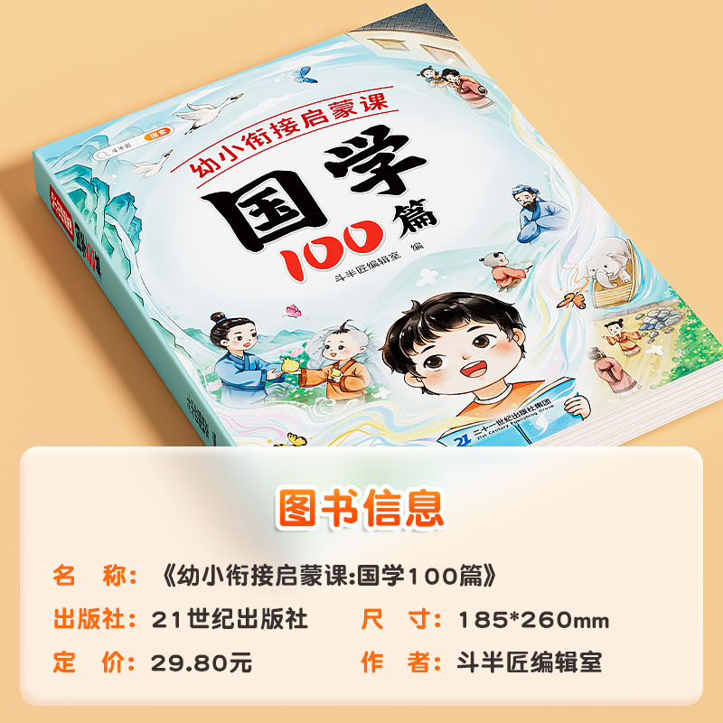 斗半匠幼小衔接教材全套国学启蒙100篇每日一练小学生三字经幼儿早教二十四史儿童版弟子规国学经典注音版四书五经蒙学经典古诗书-图0