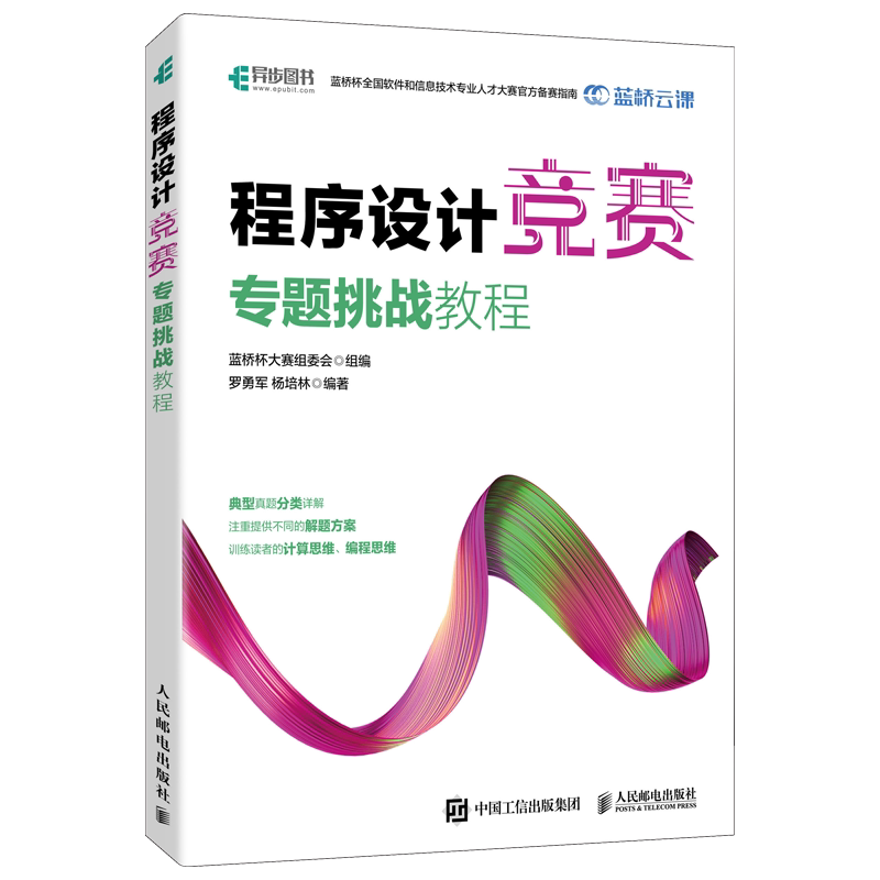 程序设计竞赛专题挑战教程 蓝桥杯官方备赛指南 教程程序设计竞赛专题 算法编程软件开发比赛指导C++ python Java算法编程人民邮电 - 图3