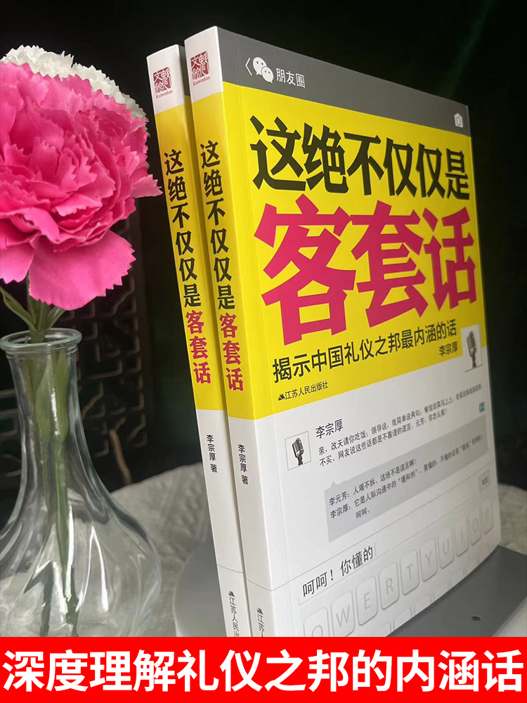 【抖音同款】这绝不仅仅是客套话书正版说话的艺术说话技巧书籍好好接话口才三绝为人处世职场沟通不紧紧揭示中国礼仪之邦决不是 - 图1