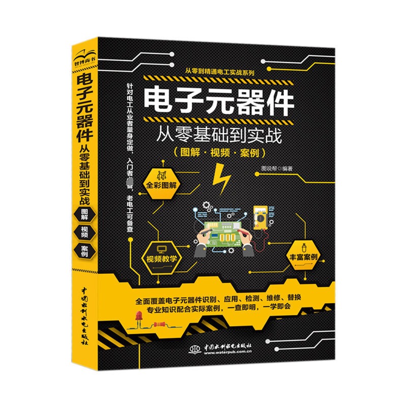 电子元器件大全书籍从入门到精通 电子电路自学宝典从零基础到实战全彩图解视频 电子电路书籍 电子元器件检测与维修 电工基础教材