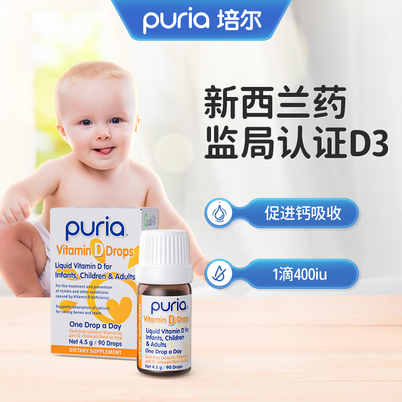 新西兰进口 Puria 培尔 婴幼儿维生素D3滴剂 45g(90滴) 双重优惠折后￥29包邮包税