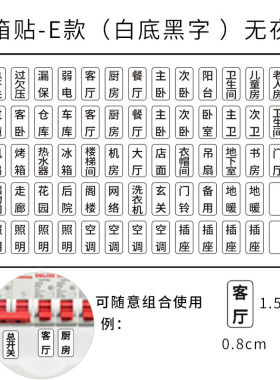 电表箱贴纸总开关强电箱电源电闸标志家用插座标签提示标识贴