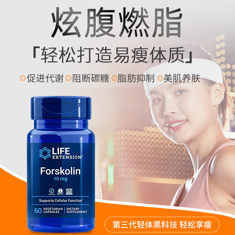 lifeextension毛喉素Forskolin碳水阻断剂毛喉鞘蕊抑制酶瘦素胶囊 - 图0