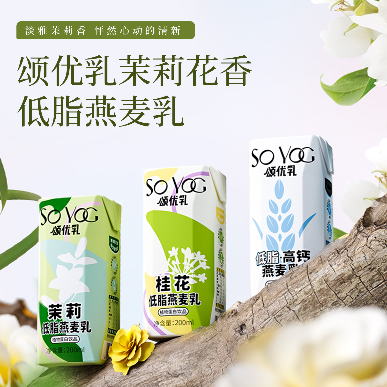 【直播专享】颂优乳低脂高钙燕麦乳原味/茉莉/桂花200ml*10盒任选 - 图2