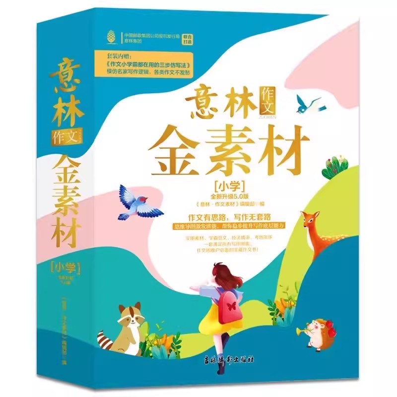 官方正版 意林金素材小学+初中5.0版小学生三3四4五5六 年级初中生作文素材提升写作技巧少年版合订本优秀满分作文书大全15周年18